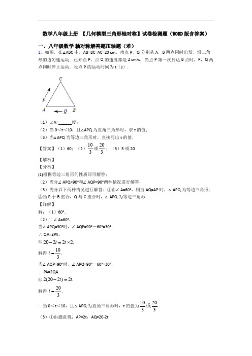 数学八年级上册 【几何模型三角形轴对称】试卷检测题(WORD版含答案)