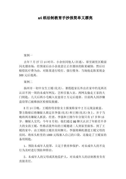 a4纸法制教育手抄报简单又漂亮