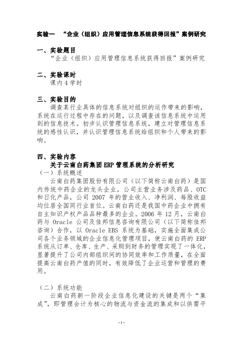 实验一 “云南白药应用管理信息系统获得回报”案例研究