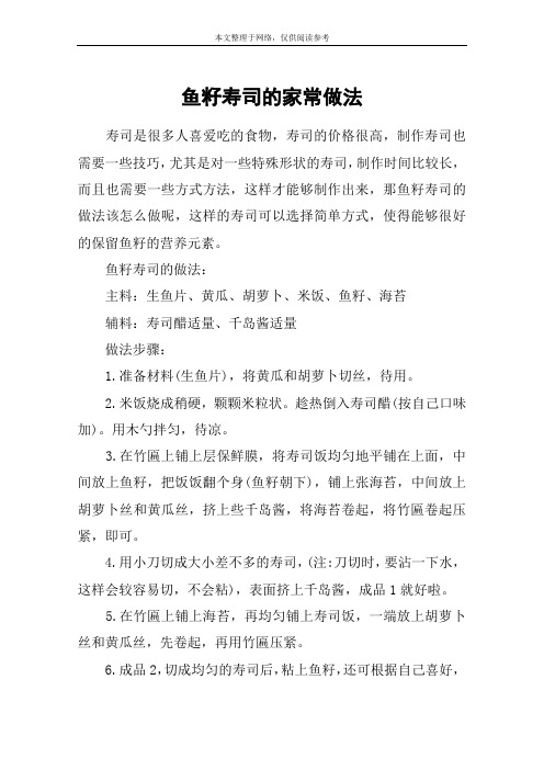 鱼籽寿司的家常做法