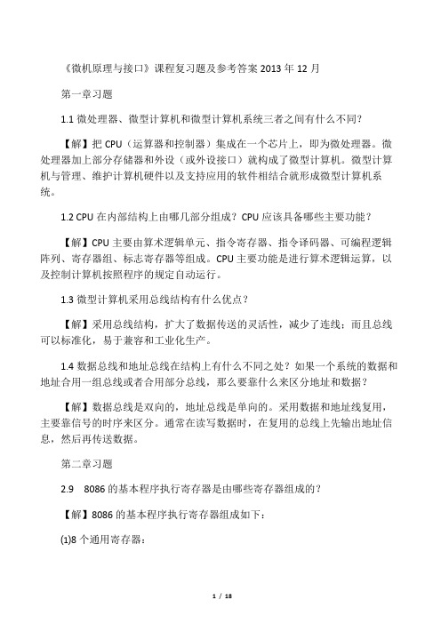 《微机原理与接口》复习题及参考答案_第二版