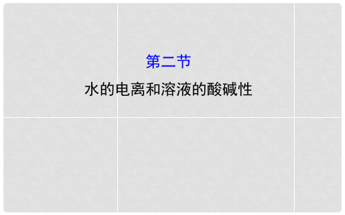 高考化学 8.2 水的电离和溶液的酸碱性课件 