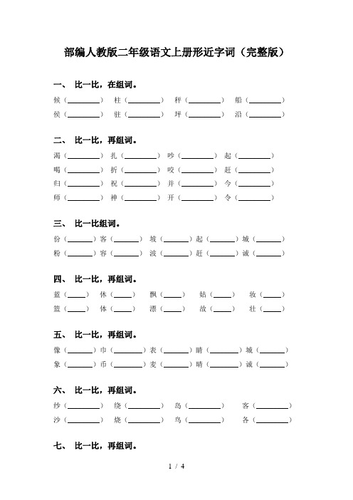 部编人教版二年级语文上册形近字词(完整版)