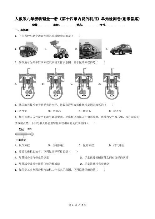 人教版九年级物理全一册《第十四章内能的利用》单元检测卷(附带答案)