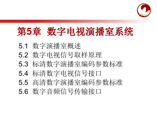 [信息与通信]5数字电视演播室系统