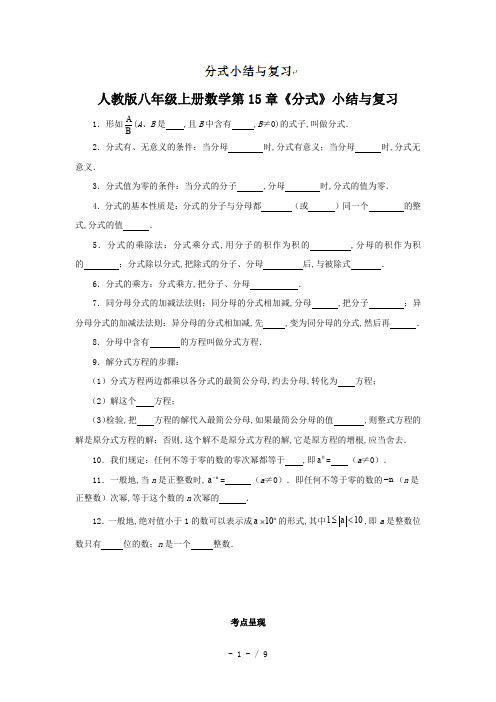 人教版八年级上册数学第15章《分式》小结与复习