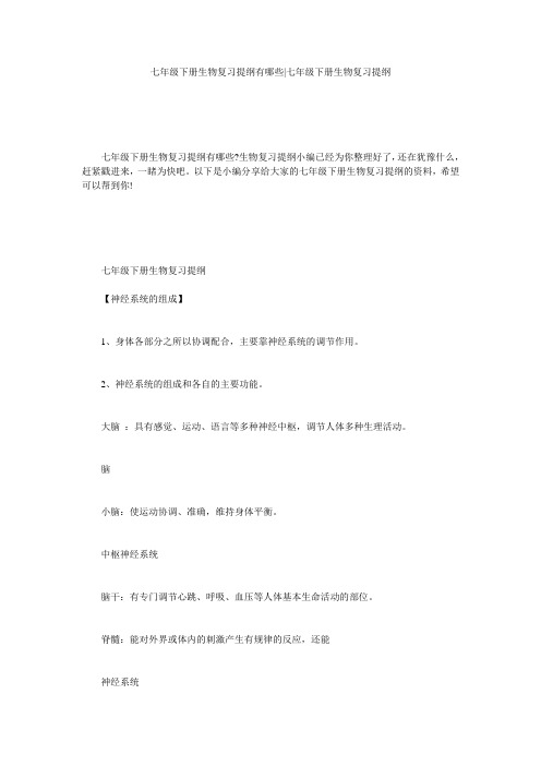 七年级下册生物复习提纲有哪些-七年级下册生物复习提纲