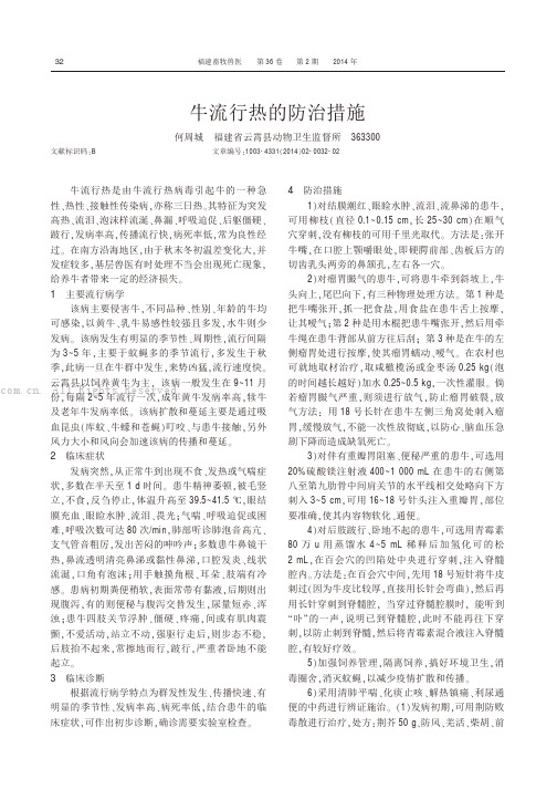 牛流行热的防治措施