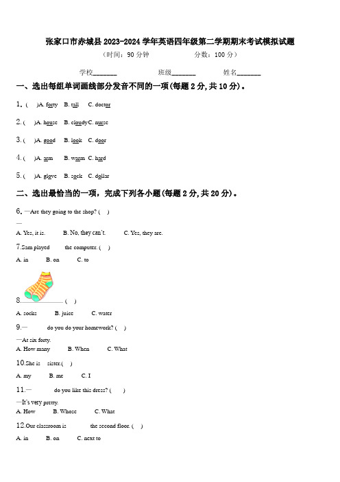 张家口市赤城县2023-2024学年英语四年级第二学期期末考试模拟试题含解析