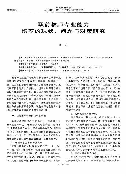 职前教师专业能力培养的现状、问题与对策研究