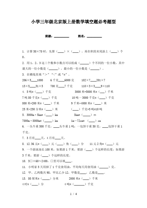 小学三年级北京版上册数学填空题必考题型