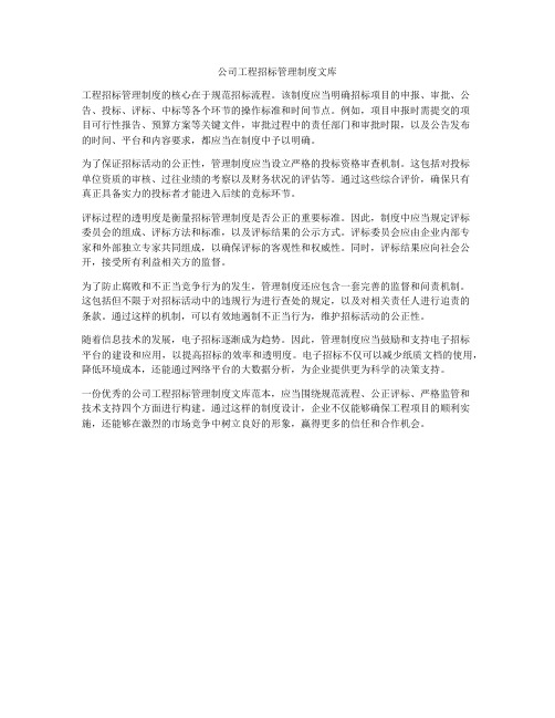 公司工程招标管理制度文库