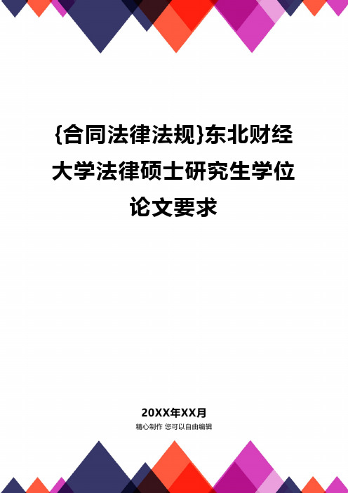 {合同法律法规}东北财经大学法律硕士研究生学位论文要求.