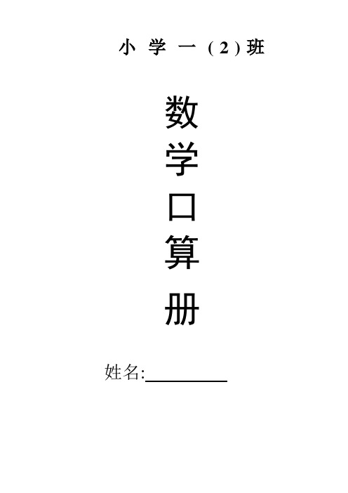 人教版小学数学一年级上册20以内加减法口算练习册(全套)