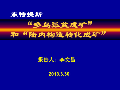 东特提斯多岛弧盆成矿和陆内构造转化成矿