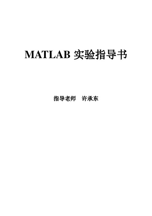 matlab实验指导书