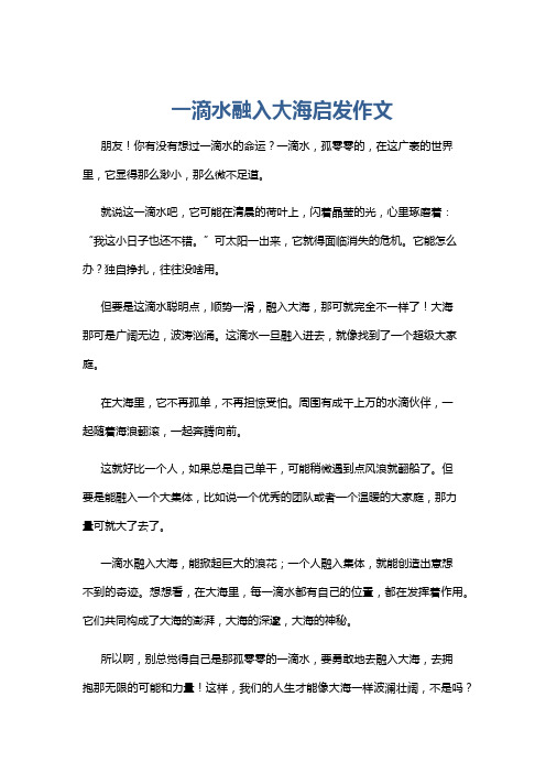 一滴水融入大海启发作文