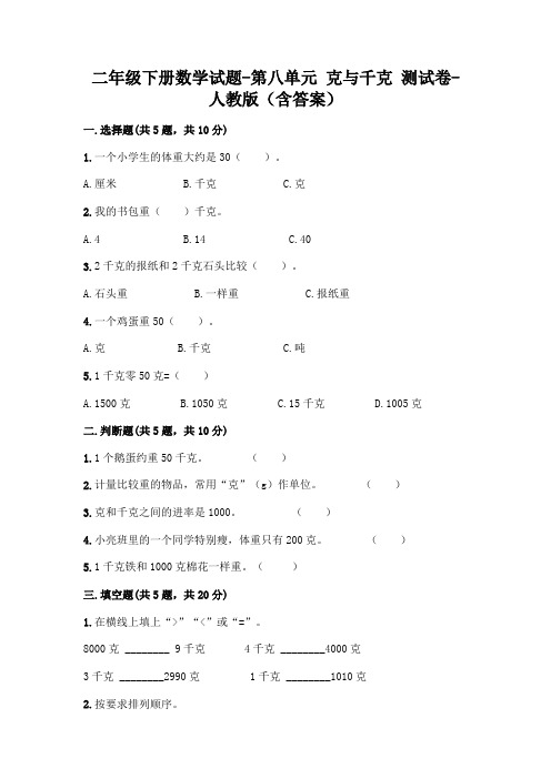 二年级下册数学试题-第八单元 克与千克  测试卷-人教版(含答案)