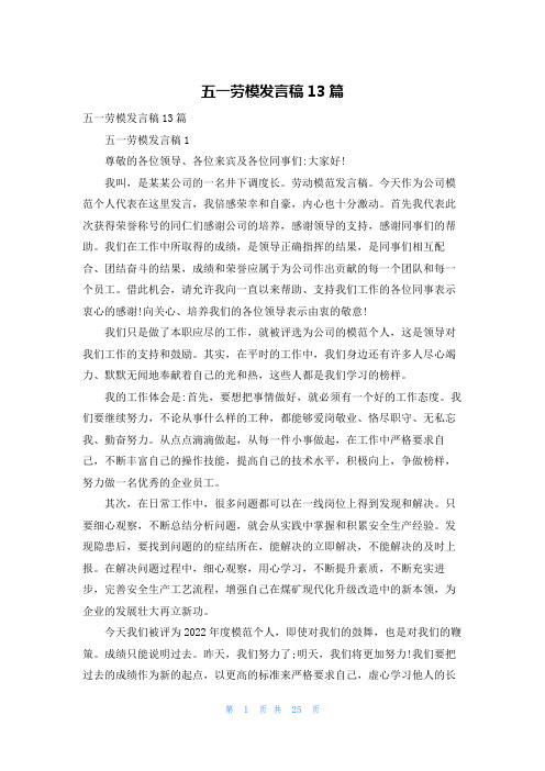 五一劳模发言稿13篇