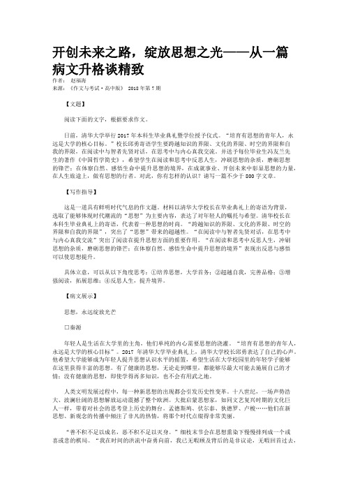 开创未来之路，绽放思想之光——从一篇病文升格谈精致