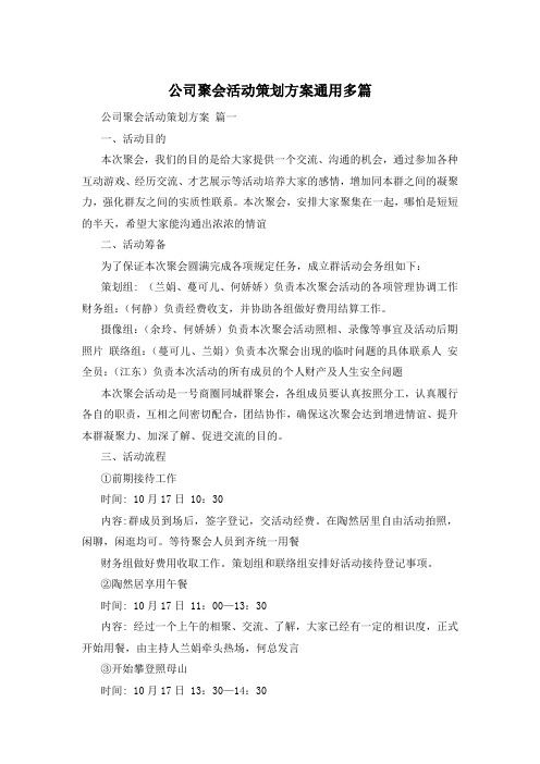 公司聚会活动策划方案通用多篇