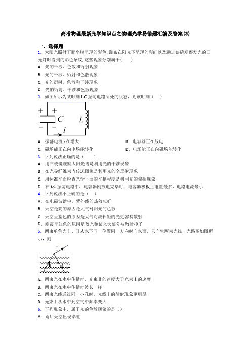 高考物理最新光学知识点之物理光学易错题汇编及答案(3)