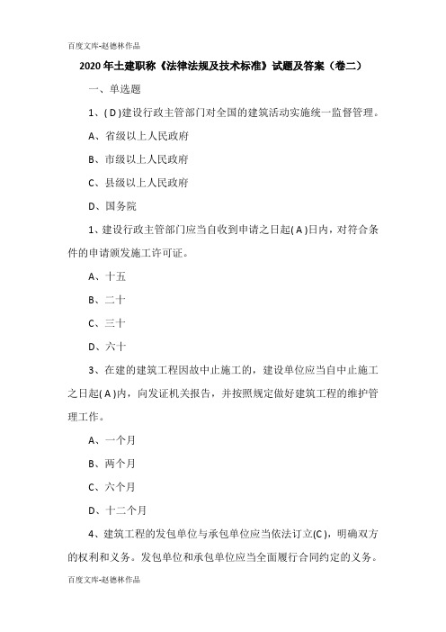 2020年土建职称《法律法规及技术标准》试题及答案(卷二)