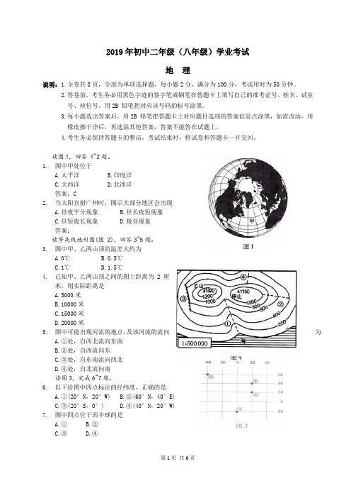 2019年初中二年级(八年级)学业考试地理试卷及答案