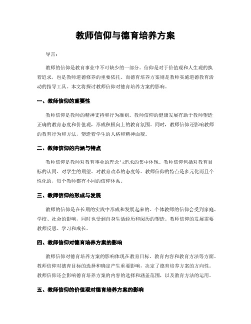 教师信仰与德育培养方案