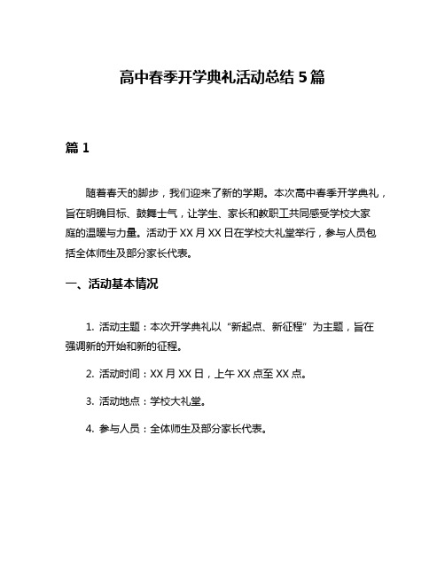 高中春季开学典礼活动总结5篇