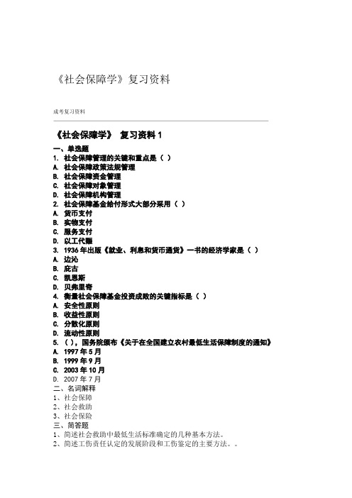 社会保险复习资料 (3)