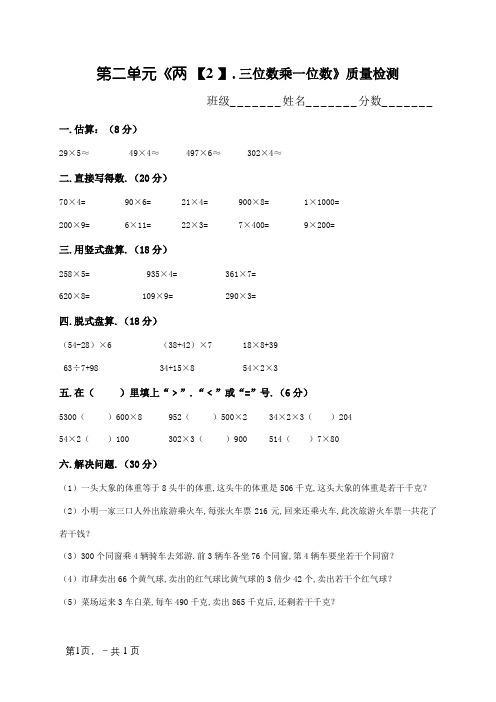 三年级数学上册第二单元《两、三位数乘一位数》练习题