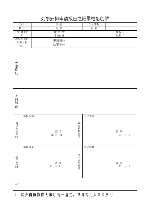 教师工作调动申请表 - 空表