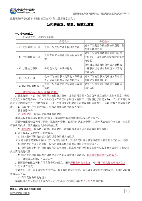 公司的设立、变更、解散及清算--注册税务师考试辅导《税收相关法律》第二篇第五章讲义2