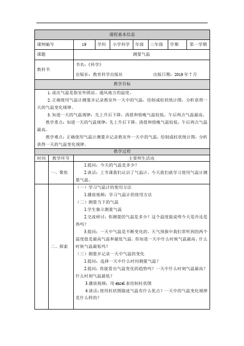 教科版科学三年级上册《测量气温》教学设计