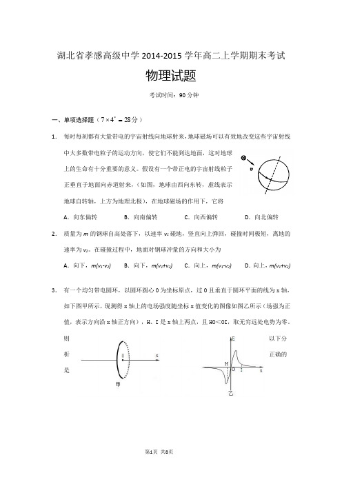 湖北省孝感高级中学2014-2015学年高二上学期期末考试物理试题