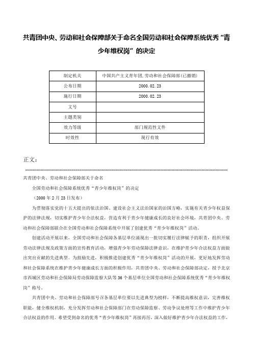 共青团中央、劳动和社会保障部关于命名全国劳动和社会保障系统优秀“青少年维权岗”的决定-