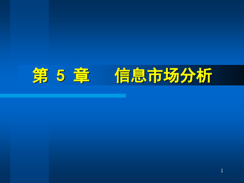 信息市场分析PPT课件