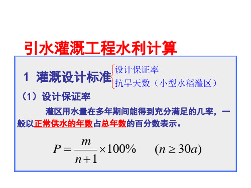 农田水利13:灌溉工程水利计算