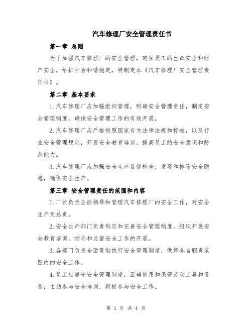 汽车修理厂安全管理责任书