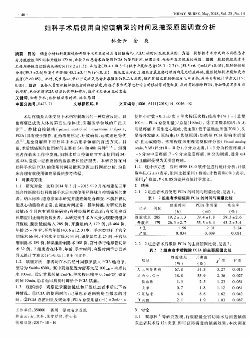 妇科手术后使用自控镇痛泵的时间及撤泵原因调查分析