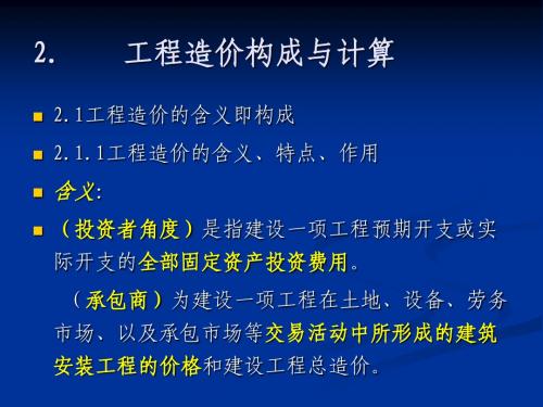 第二章   工程造价构成与计算