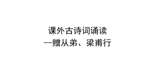 第三单元课外古诗词诵读《赠从弟(其二)》《梁甫行》 (共29张ppt)  部编版语文八年级上册