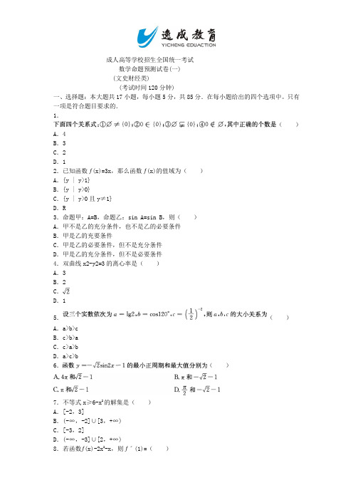 2014年成人高考数学命题预测试卷(文史类)(一)