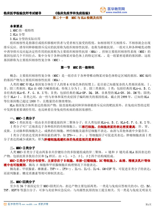 临床免疫学检验第二十一章 MHC与HLA检测及应用