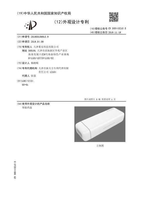 【CN305443218S】智能药盒【专利】