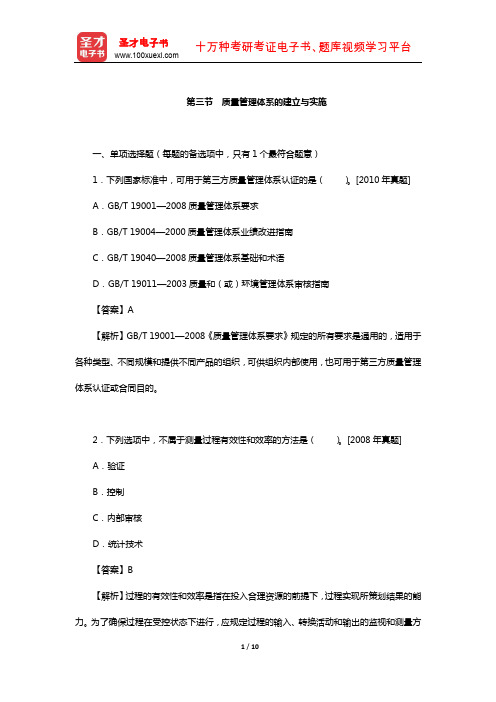 质量工程师《质量专业综合知识(中级)》过关(含真题)习题(质量管理体系的建立与实施)