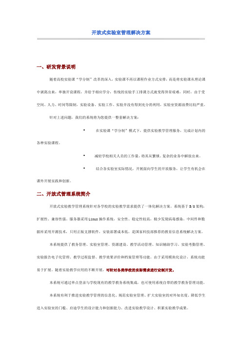 北京润尼尔网络科技公司开放式实验室管理解决方案资料讲解