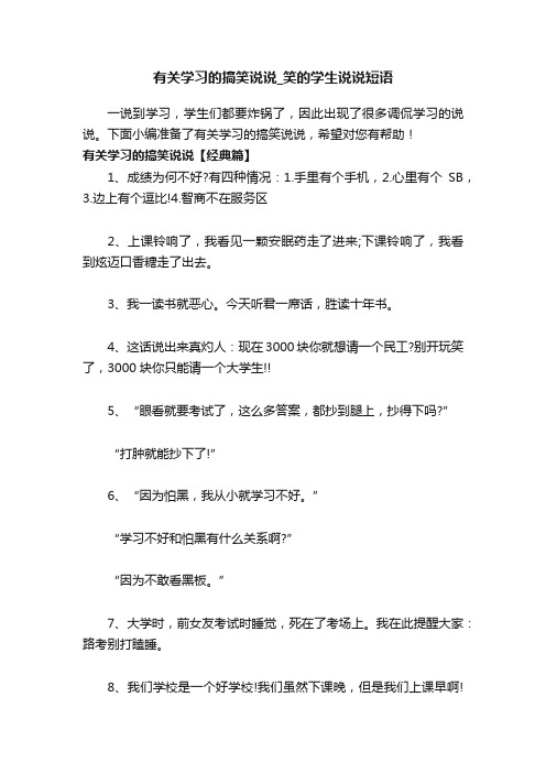 有关学习的搞笑说说_笑的学生说说短语