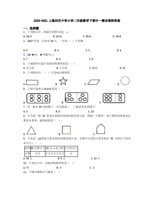 2020-2021上海回民中学小学二年级数学下期中一模试卷附答案